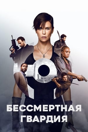 Poster Бессмертная гвардия 2020