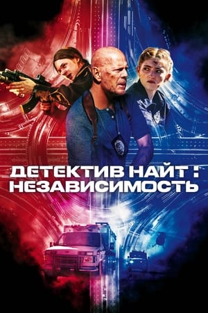 Poster Детектив Найт: Независимость 2023