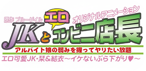 Ero Konbini Tenchou — Logos 2