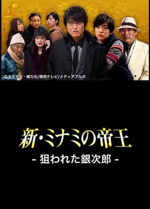 Poster The King of Minami Returns: Ginjiro in Danger 2013