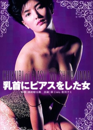 Poster di 乳首にピアスをした女