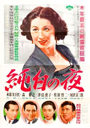 Poster 純白の夜 1951