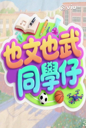 也文也武同學仔