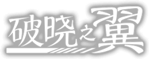 薄明の翼 — Logos 2