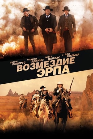 Poster Возмездие Эрпа 2012