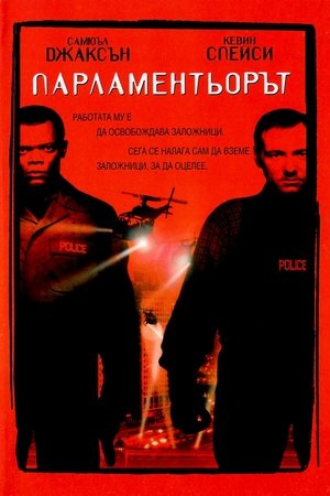 Парламентьорът (1998)