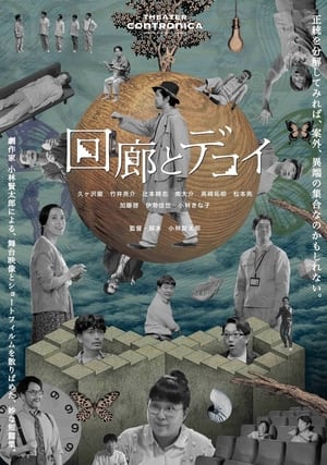 Poster 回廊とデコイ (2023)