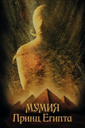 Мумия: Принц Египта 1998