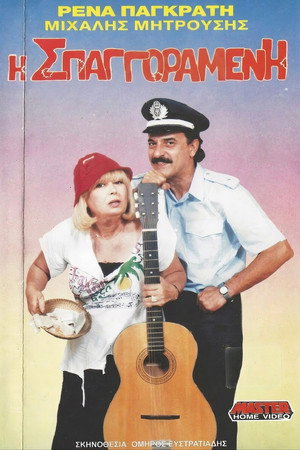 Η σπαγγοραμένη