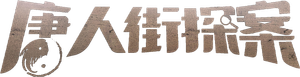 唐人街探案 — Logos 2