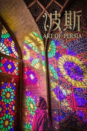 Image 波斯：伊朗历史