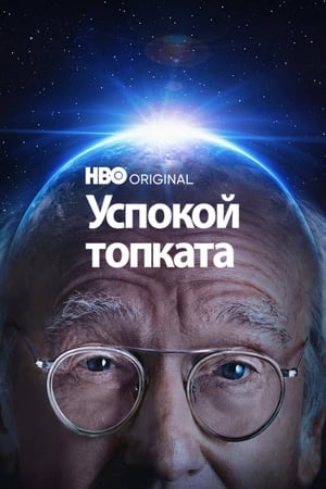 Poster Успокой топката Сезон 10 Клаксонова паника 2020