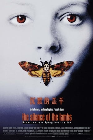 沉默的羔羊 (1991)