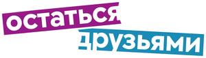 Остаться друзьями — Logos 1