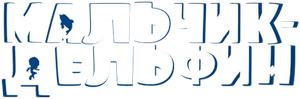Dolphin Boy — Logos 2