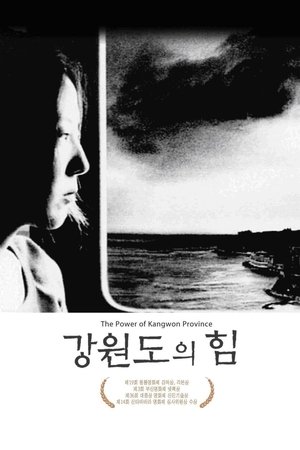 강원도의 힘 1998