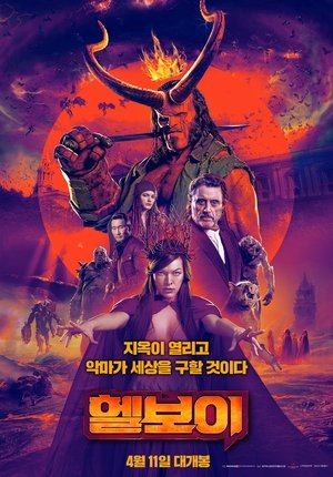 Poster 헬보이 2019