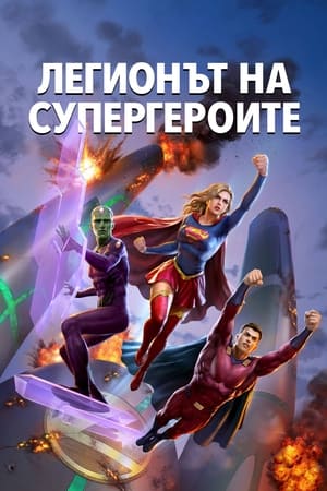 Poster Легионът на супергероите 2023