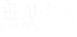 無限復活 — Logos 1