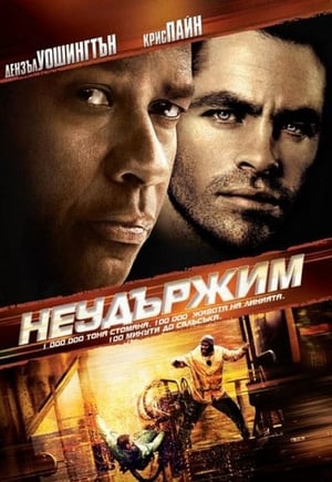 Неудържим (2010)