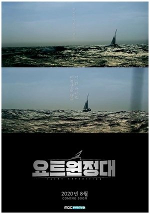 요트원정대 요트원정대
