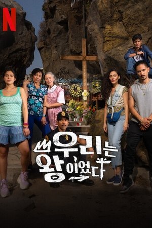 Image 우리는 왕이었다