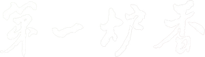 第一炉香 — Logos 4