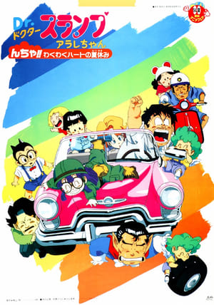 Poster Ｄｒ．スランプ んちゃ!!わくわくハートの夏休み 1994