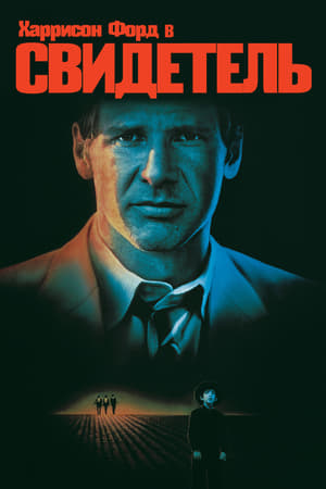 Poster Свидетель 1985