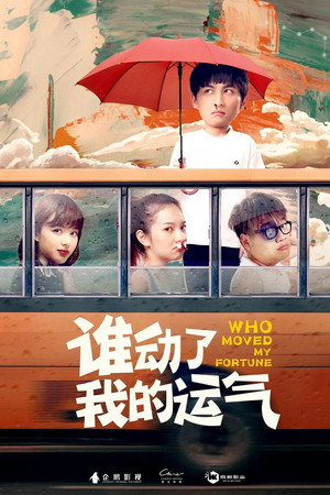 谁动了我的运气封面图