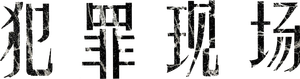 犯罪現場 — Logos 1