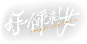 好一个乖乖女 — Logos 1