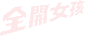 全開ガール — Logos 5