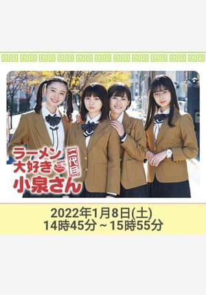 Poster di ラーメン大好き小泉さん 二代目！2022年新春SP