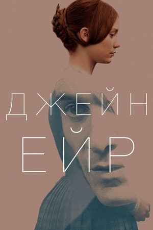 Джейн Ейр (2011)