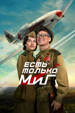 Есть только МиГ