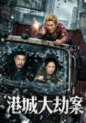 港城大劫案封面图