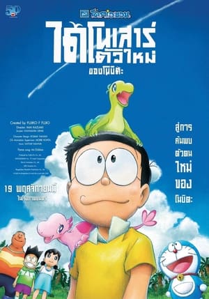 Poster โดราเอมอน เดอะ มูฟวี่ : ไดโนเสาร์ตัวใหม่ของโนบิตะ 2020