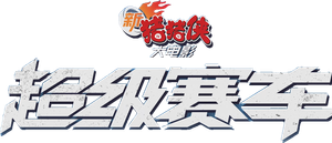 新猪猪侠大电影·超级赛车 — Logos 1