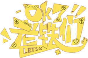 OK了老铁们