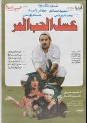 Poster عسل الحب المر 1985