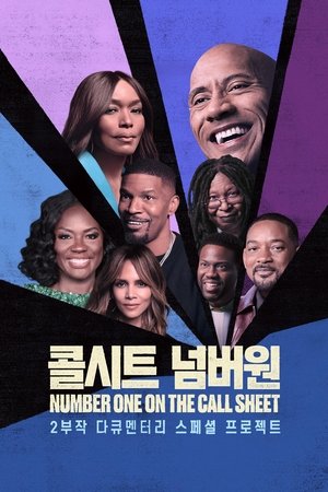 Poster '콜시트 넘버원' - Number One on the Call Sheet 시즌 1 할리우드 정상에 선 흑인 남자 배우들 2025