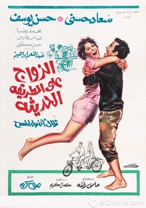 Poster الزواج على الطريقة الحديثة 1968