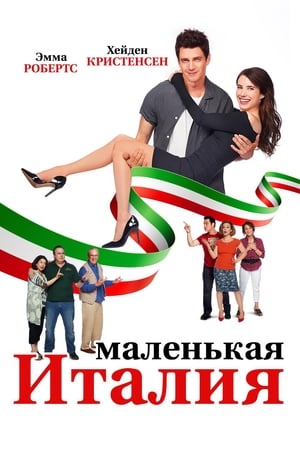 Маленькая Италия 2018