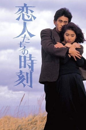 Poster 恋人たちの時刻 1987