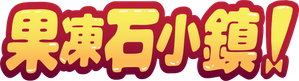 Jellystone! — Logos 4