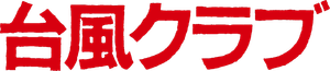 Typhoon Club — Logos 1