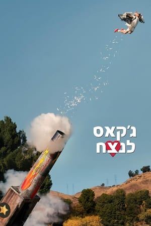 ג'קאס לנצח