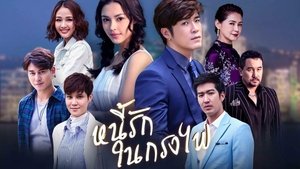 หนี้รักในกรงไฟ ตอนที่ 1-18 พากย์ไทย [จบ] HD 1080p