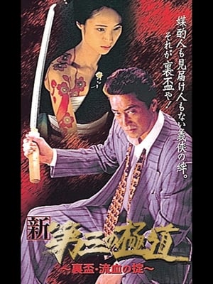 Poster 新・第三の極道IX 裏盃・流血の掟 1999